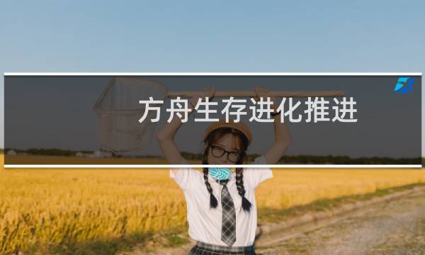 方舟生存进化推进