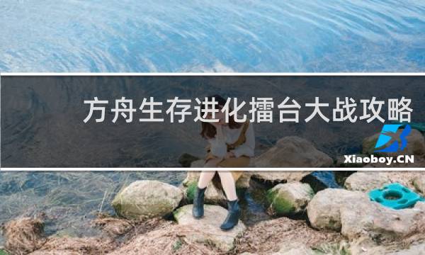 方舟生存进化擂台大战攻略