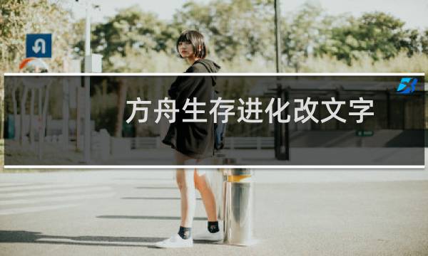 方舟生存进化改文字