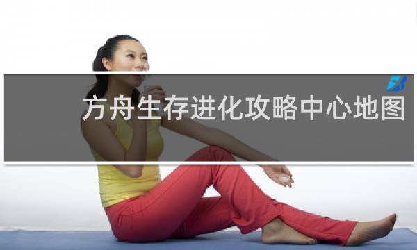 方舟生存进化攻略中心地图