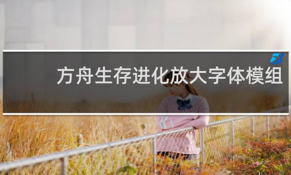 方舟生存进化放大字体模组