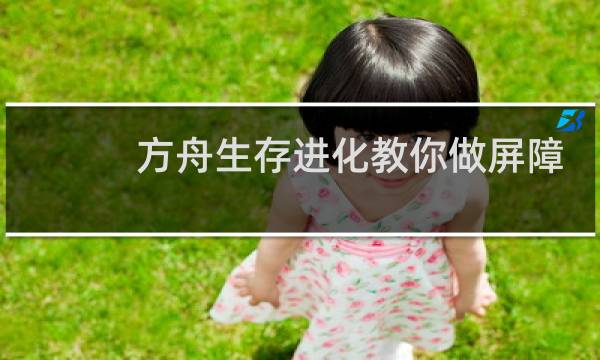 方舟生存进化教你做屏障