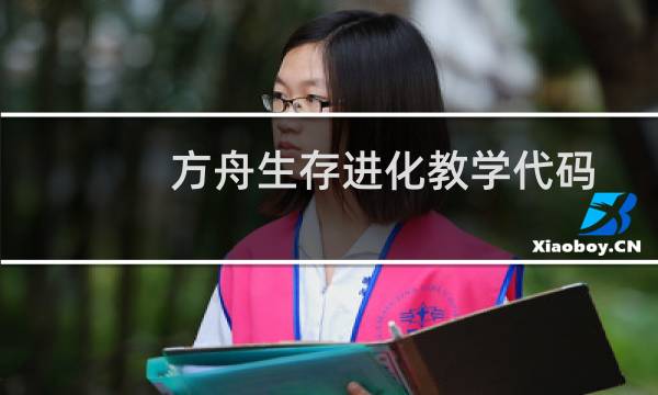 方舟生存进化教学代码