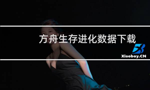 方舟生存进化数据下载