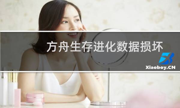 方舟生存进化数据损坏