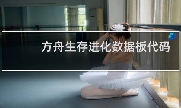 方舟生存进化数据板代码