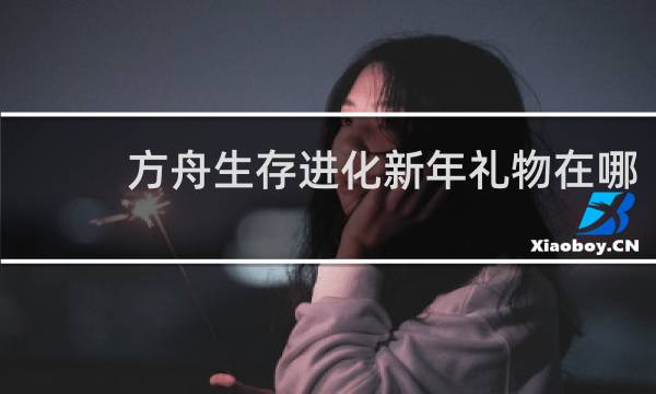 方舟生存进化新年礼物在哪