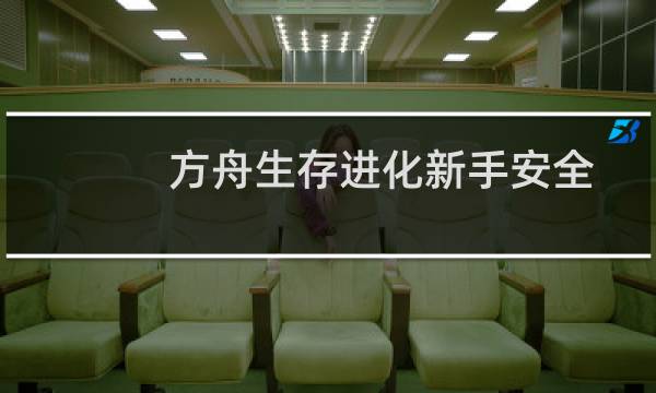 方舟生存进化新手安全