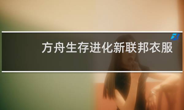 方舟生存进化新联邦衣服
