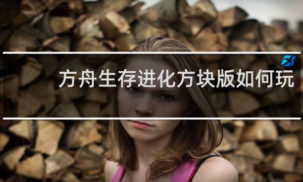 方舟生存进化方块版如何玩