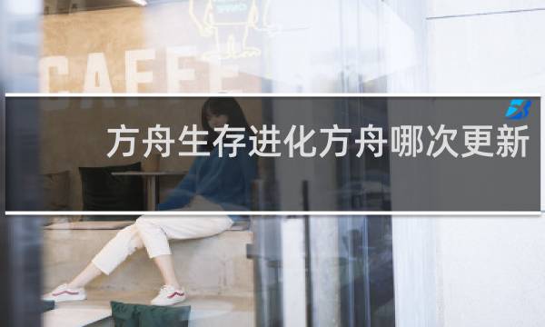 方舟生存进化方舟哪次更新
