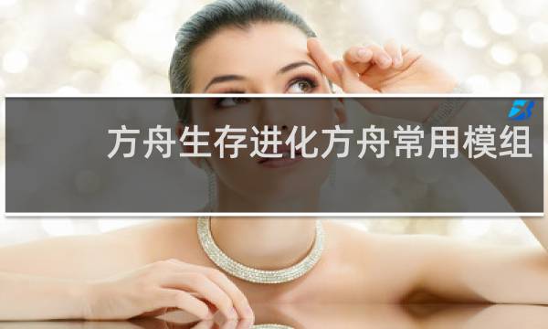 方舟生存进化方舟常用模组