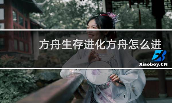 方舟生存进化方舟怎么进