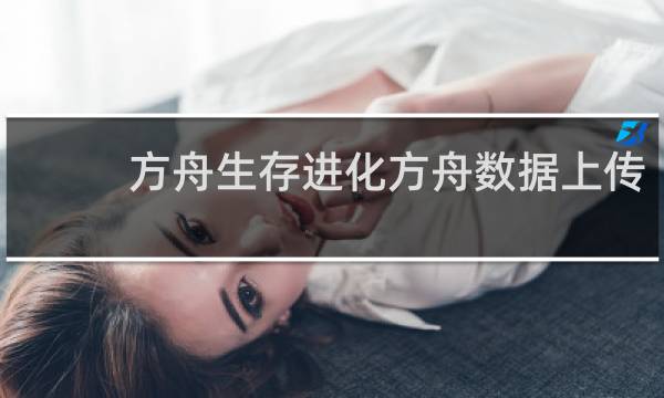 方舟生存进化方舟数据上传