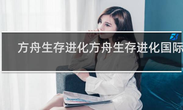 方舟生存进化方舟生存进化国际服