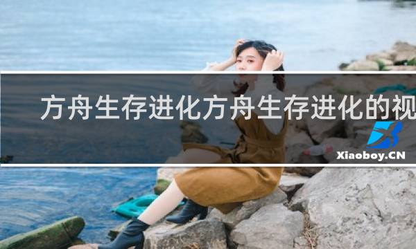 方舟生存进化方舟生存进化的视频