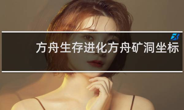 方舟生存进化方舟矿洞坐标
