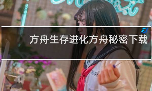 方舟生存进化方舟秘密下载