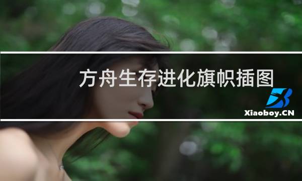 方舟生存进化旗帜插图