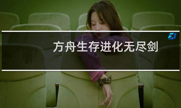 方舟生存进化无尽剑