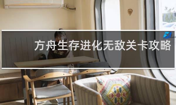 方舟生存进化无敌关卡攻略