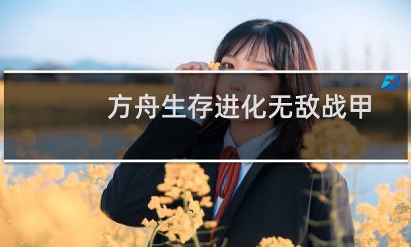 方舟生存进化无敌战甲