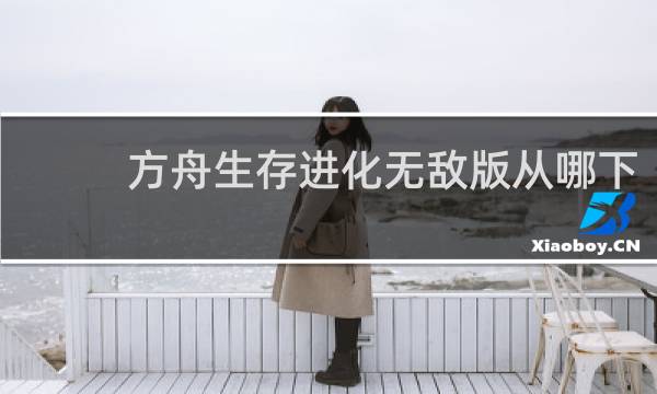 方舟生存进化无敌版从哪下