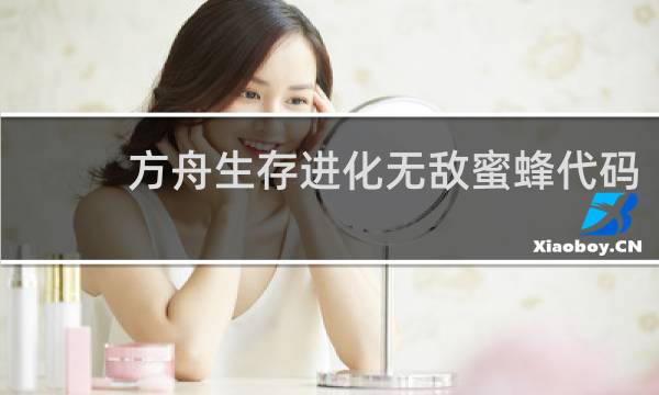 方舟生存进化无敌蜜蜂代码