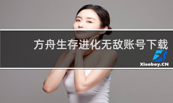方舟生存进化无敌账号下载