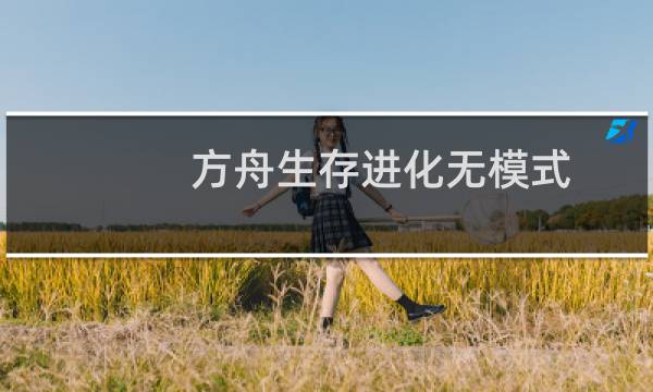 方舟生存进化无模式