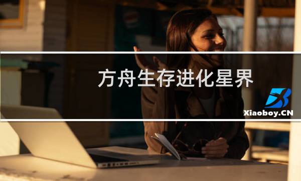 方舟生存进化星界