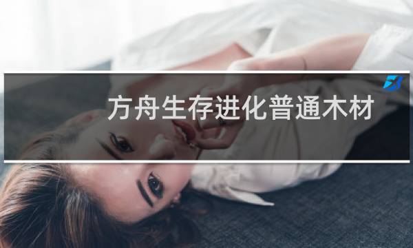 方舟生存进化普通木材