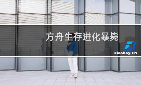 方舟生存进化暴毙