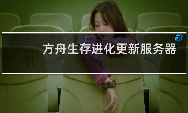 方舟生存进化更新服务器