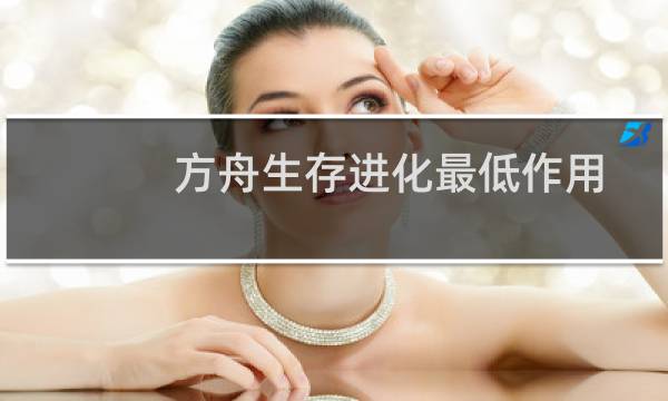 方舟生存进化最低作用