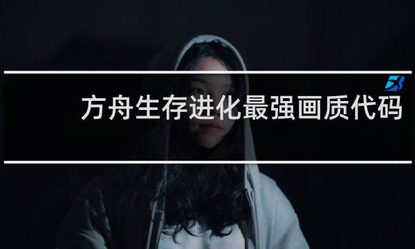 方舟生存进化最强画质代码
