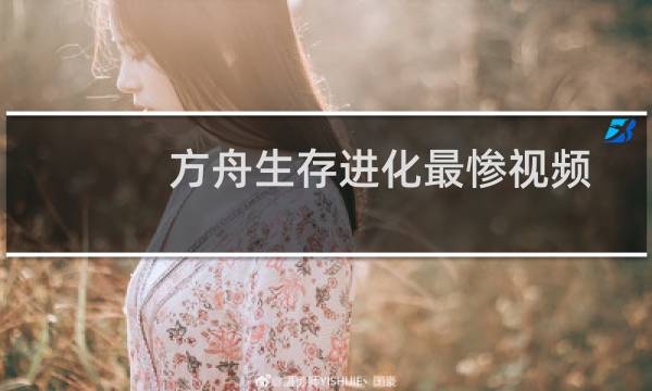 方舟生存进化最惨视频