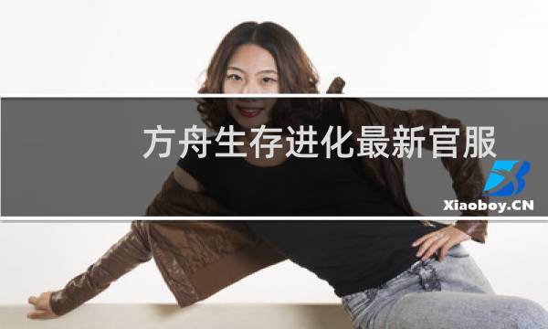 方舟生存进化最新官服