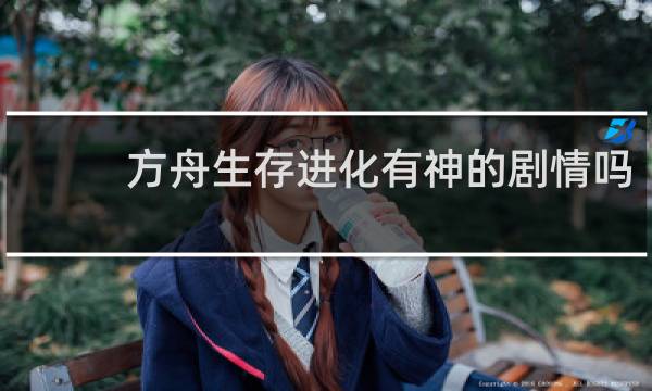 方舟生存进化有神的剧情吗