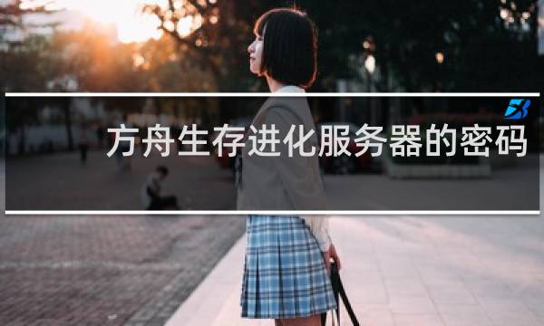 方舟生存进化服务器的密码