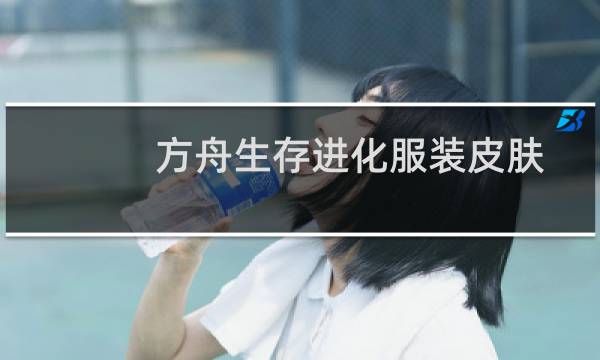 方舟生存进化服装皮肤