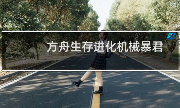 方舟生存进化机械暴君