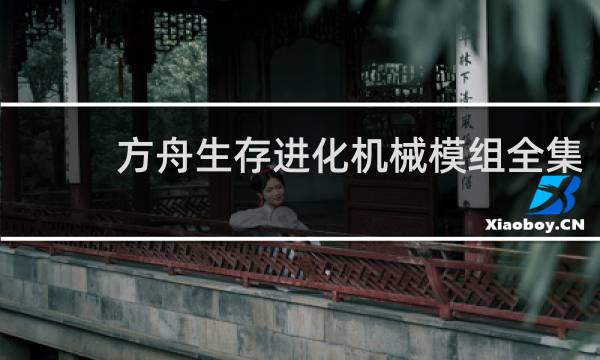 方舟生存进化机械模组全集