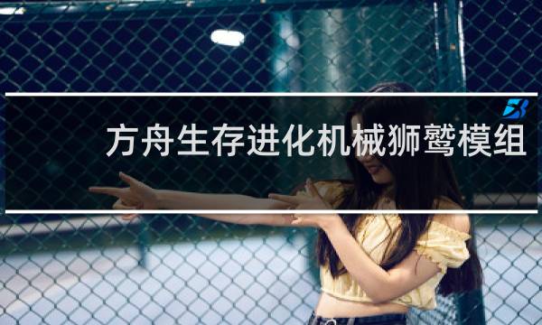方舟生存进化机械狮鹫模组