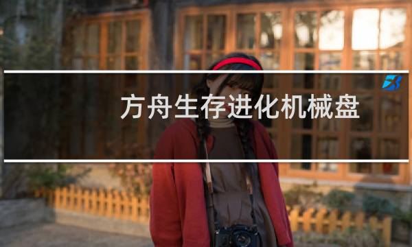 方舟生存进化机械盘