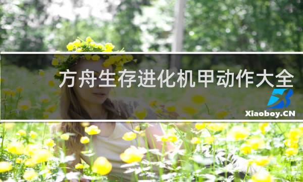 方舟生存进化机甲动作大全