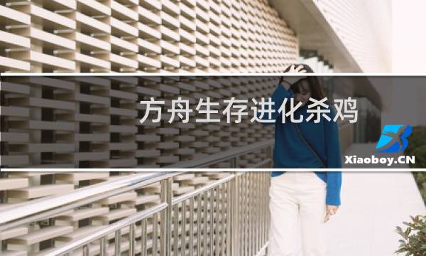 方舟生存进化杀鸡