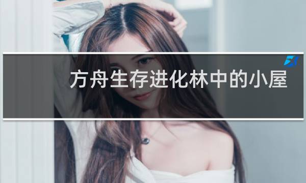 方舟生存进化林中的小屋