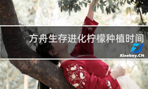 方舟生存进化柠檬种植时间