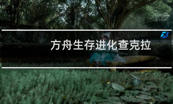 方舟生存进化查克拉